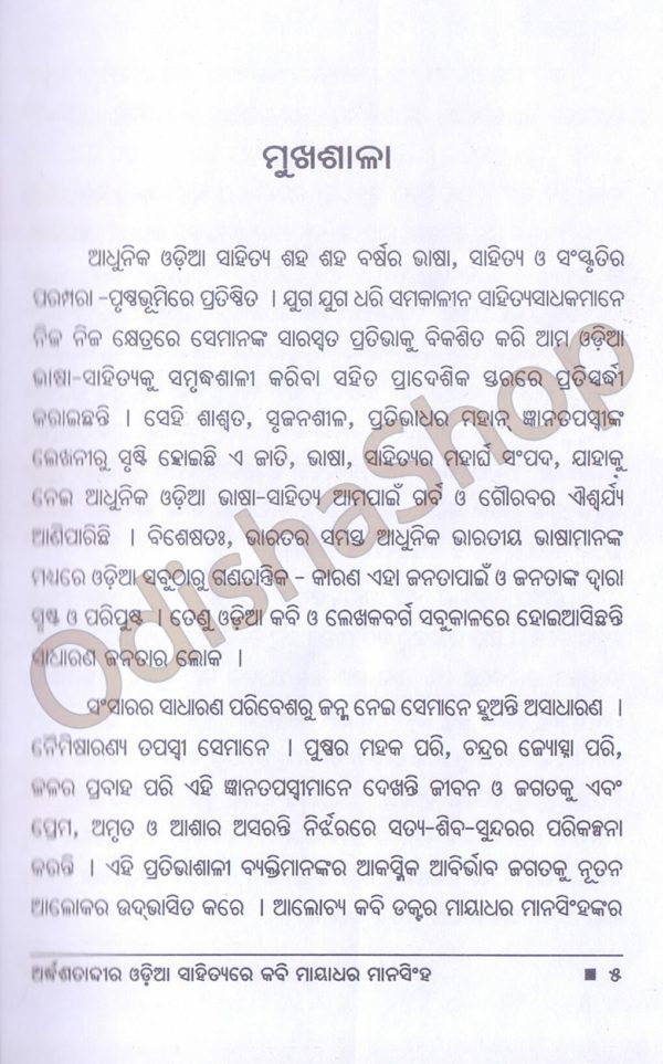 Ardhashatabdira Odia Sahityare Kabi Mayadhar Mansingh5