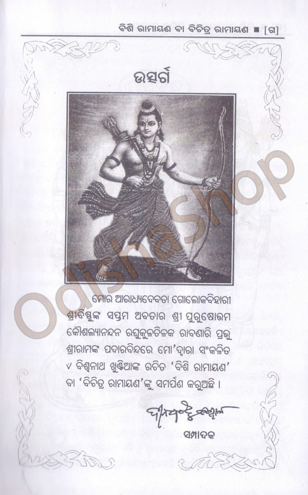 Bisi Ramayana Ba Bichitra Ramayana3