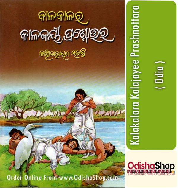 Odia Book Kalakalara Kalajayee Prashnottara From OdishaShop