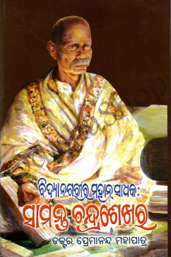Vidyanagarira Mahan Sadhaka Samanta Chandrasekhara