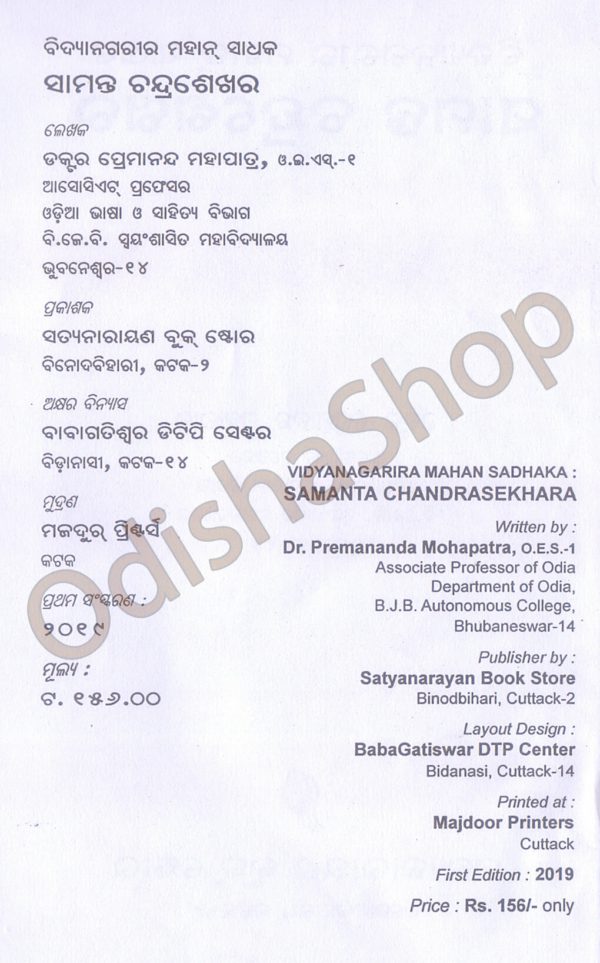 Vidyanagarira Mahan Sadhaka Samanta Chandrasekhara2