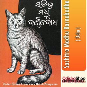 Odia Book Sachitra Madhu Barnabodha From OdishaShop