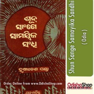 Odia Book Shun Sange Samayika Sandhi From OdishaShop