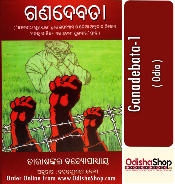 Odia Book Ganadebata-1 From OdishaShop