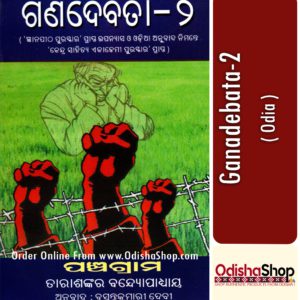 Odia Book Ganadebata-2 From OdishaShop
