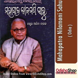 Odia Book Mahapatra Nilamoni Sahu From OdishaShop