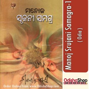 Odia Book Manoj Srujani Samagra-1 From OdishaShop