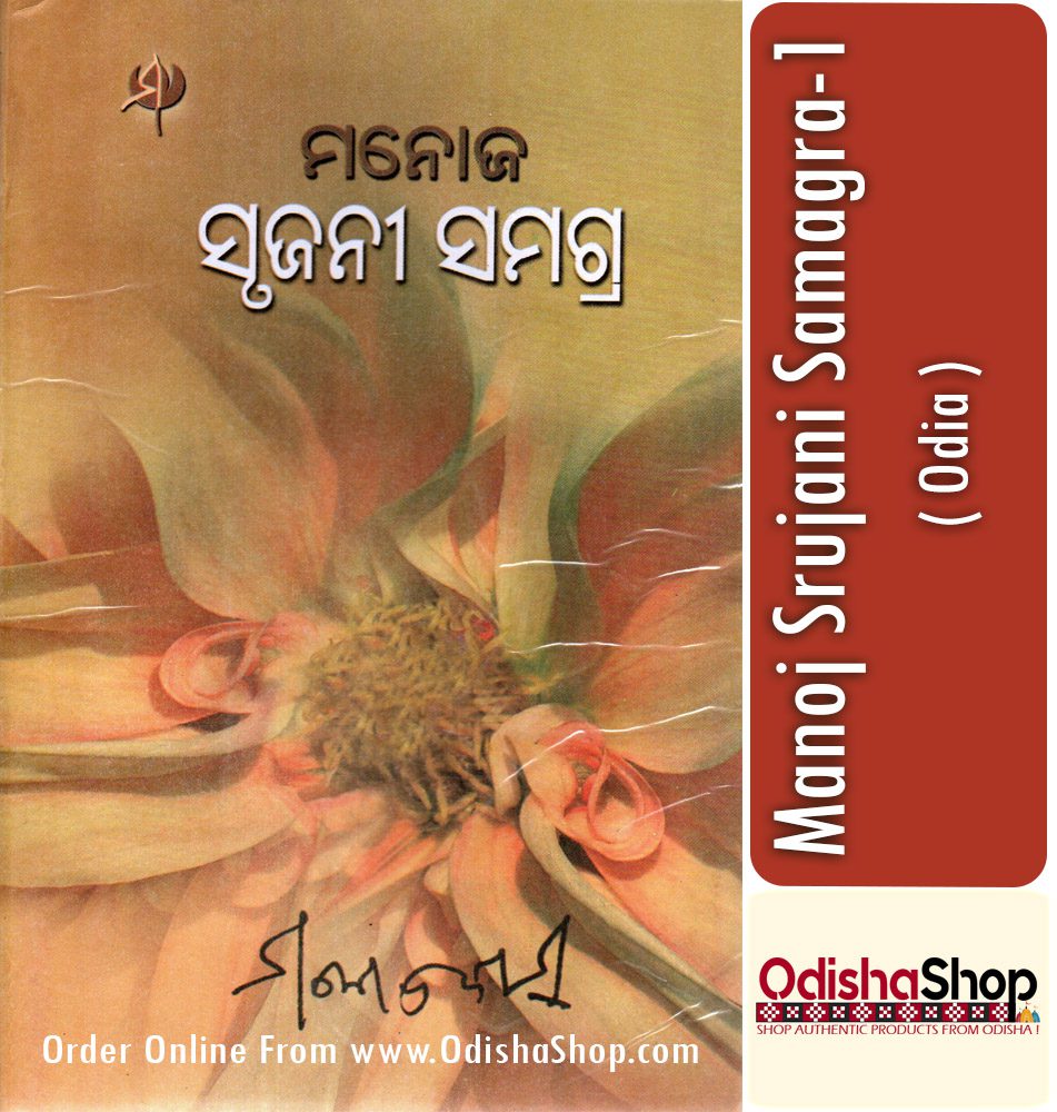 Odia Book Manoj Srujani Samagra-1 From OdishaShop