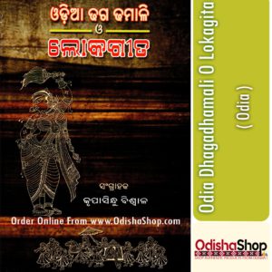 Odia Book Odia Dhagadhamali O Lokagita From OdishaShop