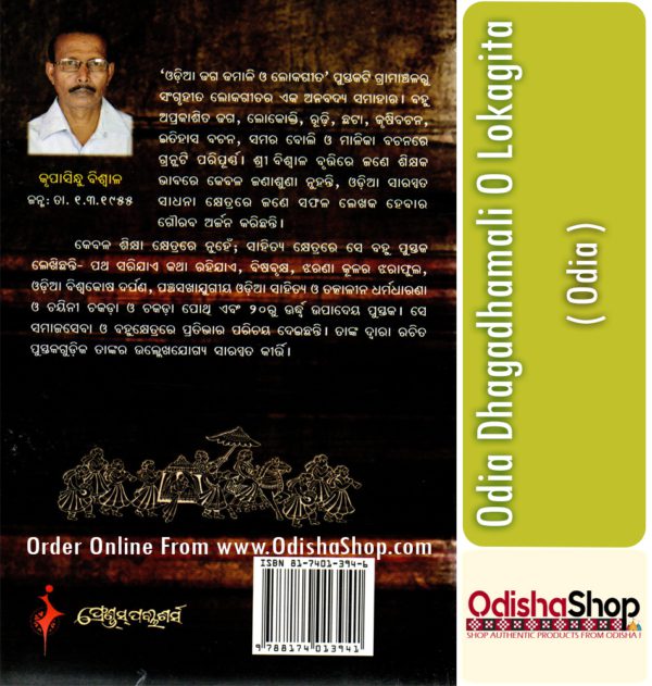 Odia Book Odia Dhagadhamali O Lokagita From OdishaShop3