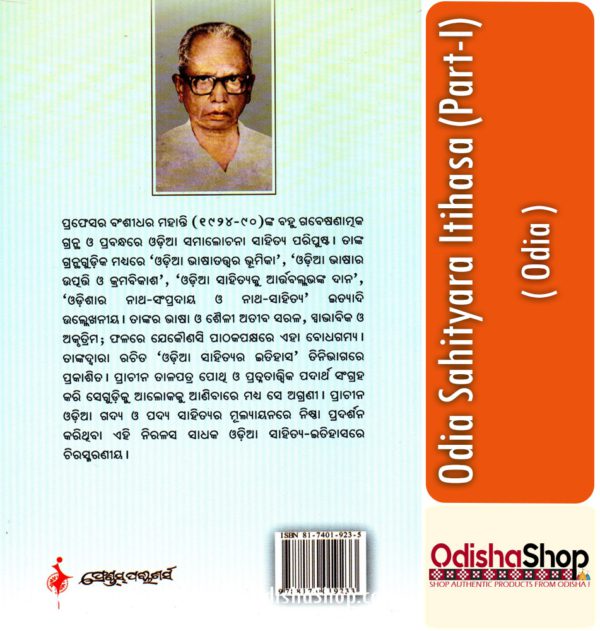 Odia Book Odia Sahityara Itihasa (Part-I) From OdishaShop3
