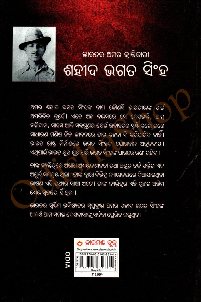 Odia Book Shaheed Bhagat Singh By Dr. Bhawan Singh Rana