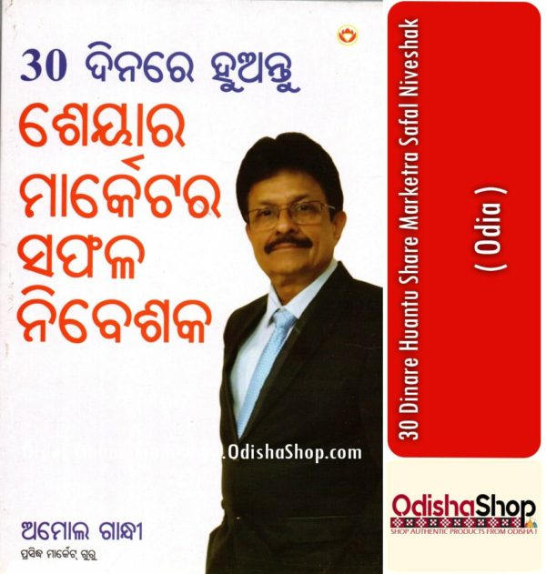 Odia Book 30 Dinare Huantu Share Marketra Safal Niveshak From OdishaShop