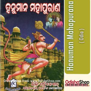 Odia Book Hanuman Mahapurana From OdishaShop