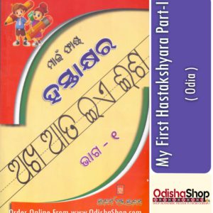 Odia Book My First Hastakshyara Part-i From Odisha Shop 1