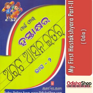 Odia Book My First Hastakshyara Part-ii From Odisha Shop 1