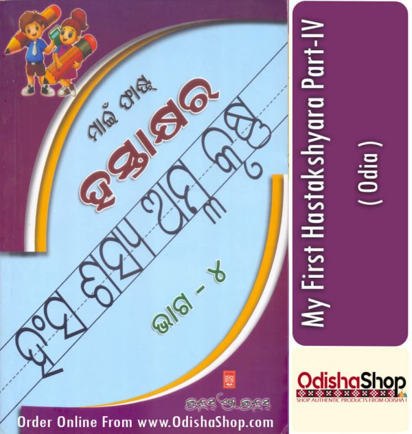 Odia Book My First Hastakshyara Part-iv From Odisha Shop 1