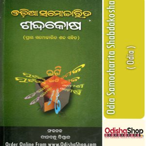 Odia Book Odia Samocharita Shabdakosha From Odisha Shop 1