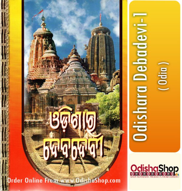 Odia Book Odishara Debadevi-1 From OdishaShop