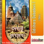Odia Book Odishara Debadevi-1 From OdishaShop