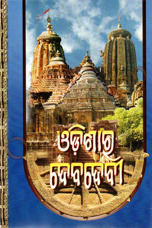 Odia Book Odishara Debadevi-3