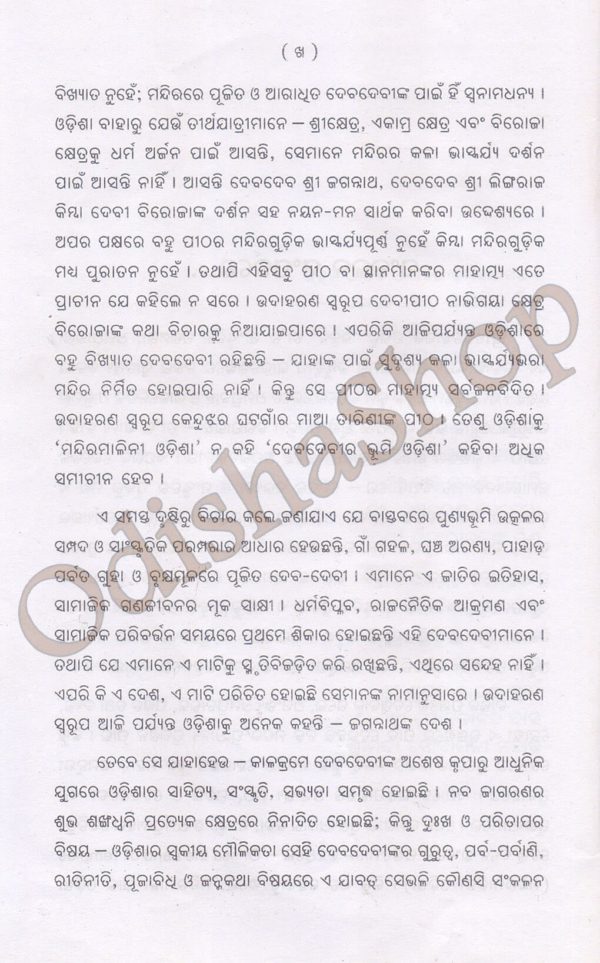 Odia Book Odishara Debadevi-36