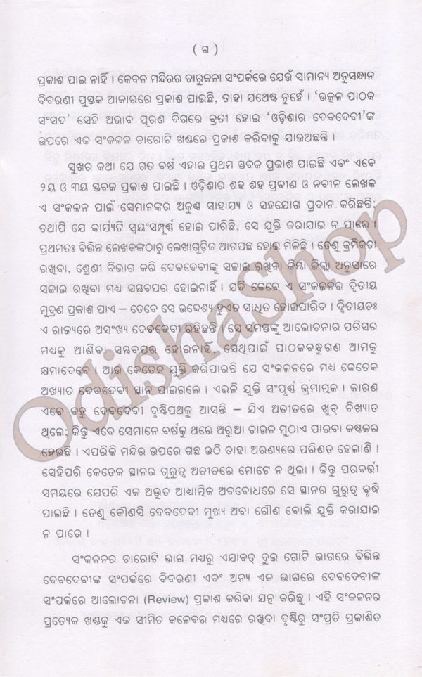 Odia Book Odishara Debadevi-37