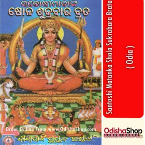 Odia Book Santoshi Matanka Shola Sukrabara Brata From OdishaShop