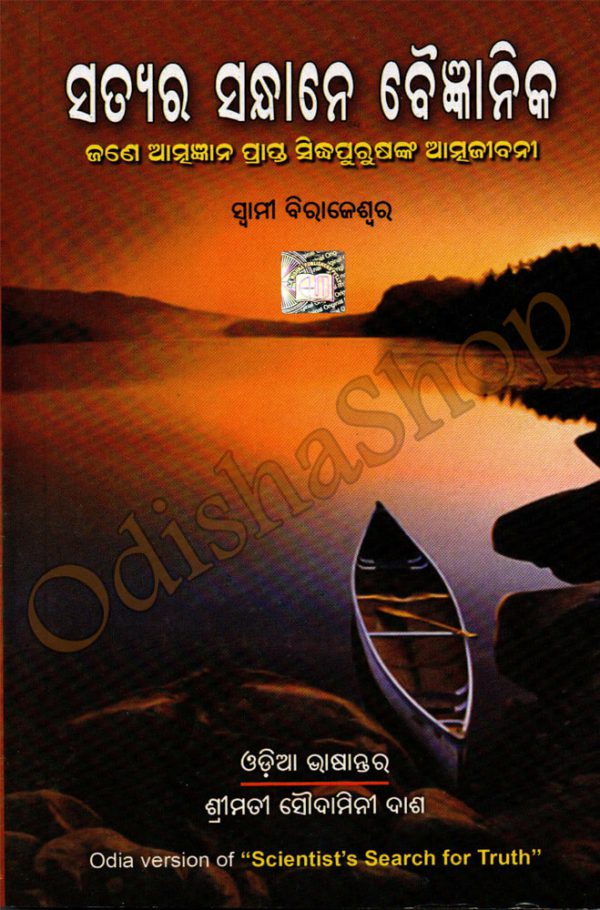 Odia Book Satyara Sandhane Baigyanika