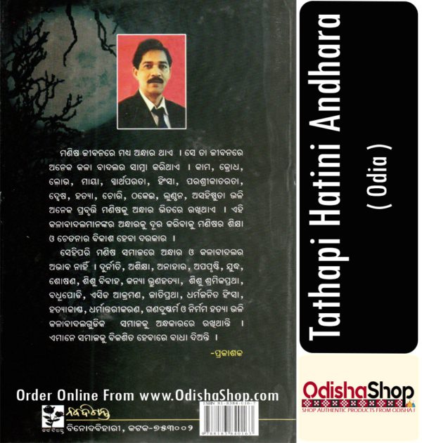 Odia Book Tathapi Hatini Andhara From OdishaShop3