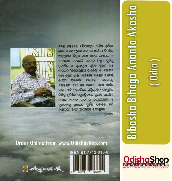Odia Book Bibasha Bihaga Ananta Akasha From OdishaShop3