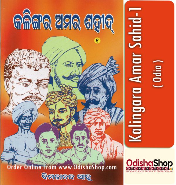 Odia Book Kalingara Amar Sahid-1 By Bimalananda Sahoo From OdishaShop