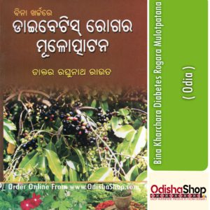 Odia Book Bina Kharchara Diabetes Rogara Mulotpatana From OdishaShop