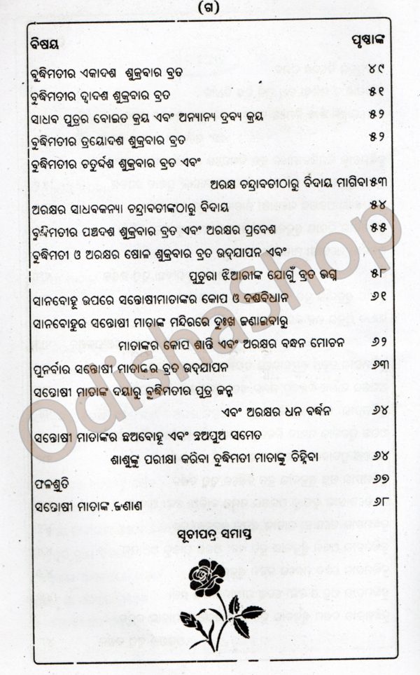 Odia Book Bruhat Santoshi Mata Mahapurana From OdishaShop
