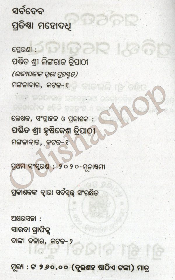 Odia Book Sarbadeba Pratishtha Mahodadhi From OdishaShop