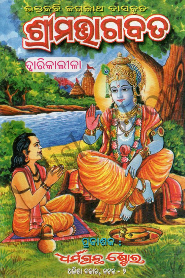 Odia Book Shreema Bhagabat From OdishaShop