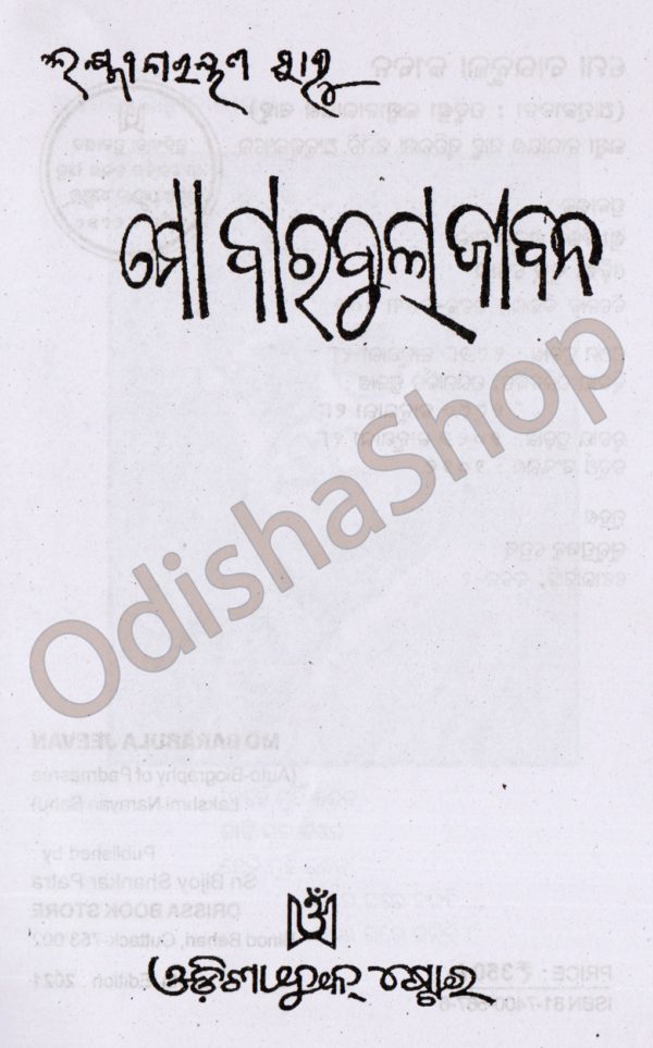 Odia Book Mo Barabula Jeebana From OdishaShop