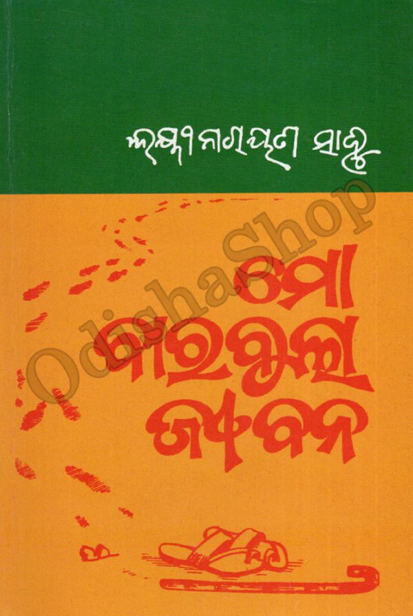 Odia Book Mo Barabula Jeebana From OdishaShop