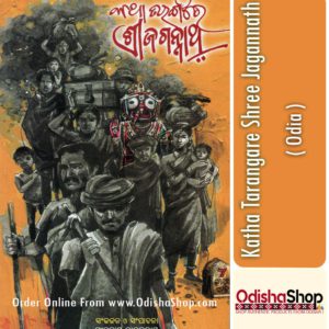 Odia Book KathaTarangare Shree Jagannath