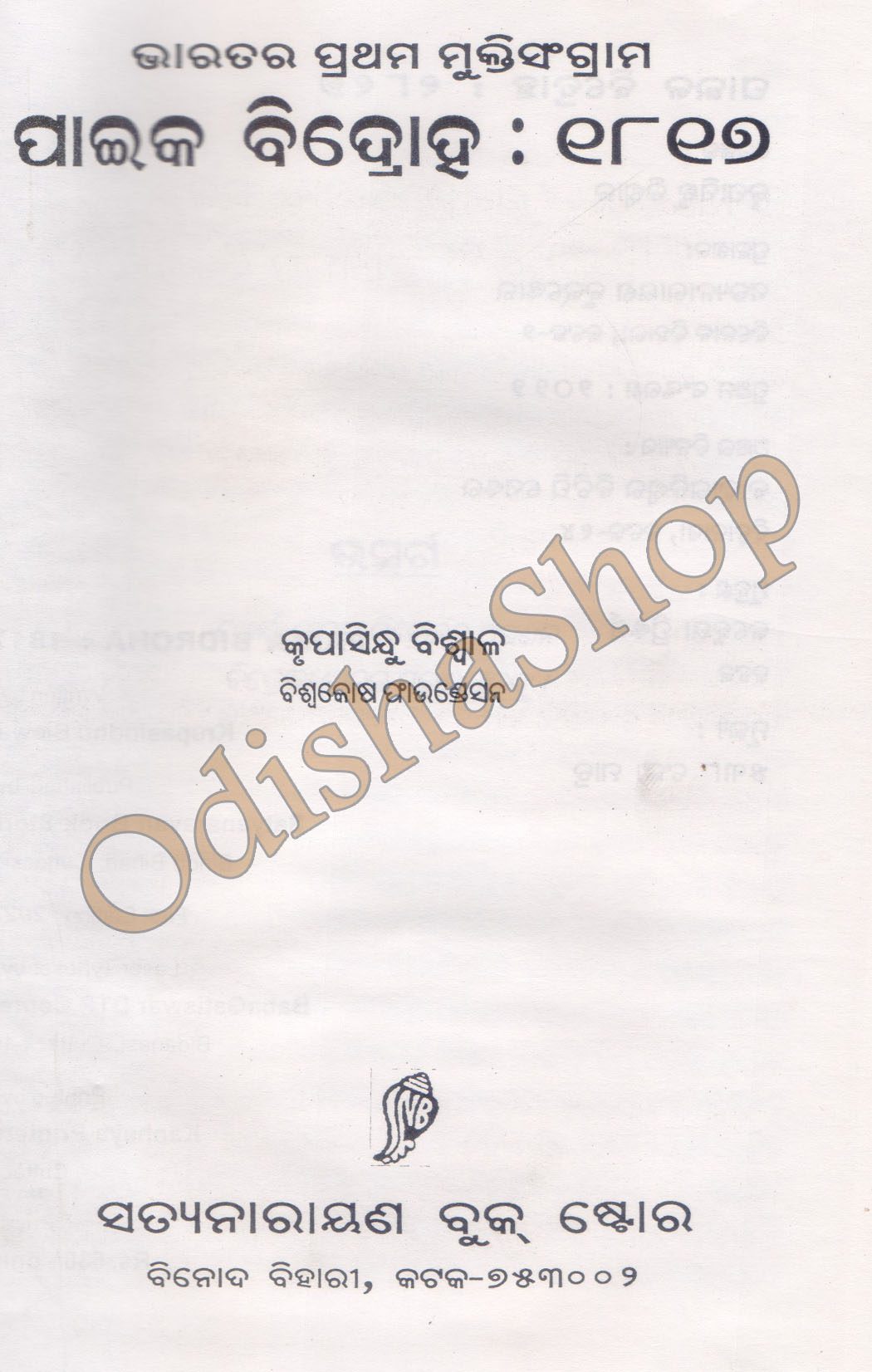 Odia Novel Book Paika Bidroha 1817 From Odishashop 5