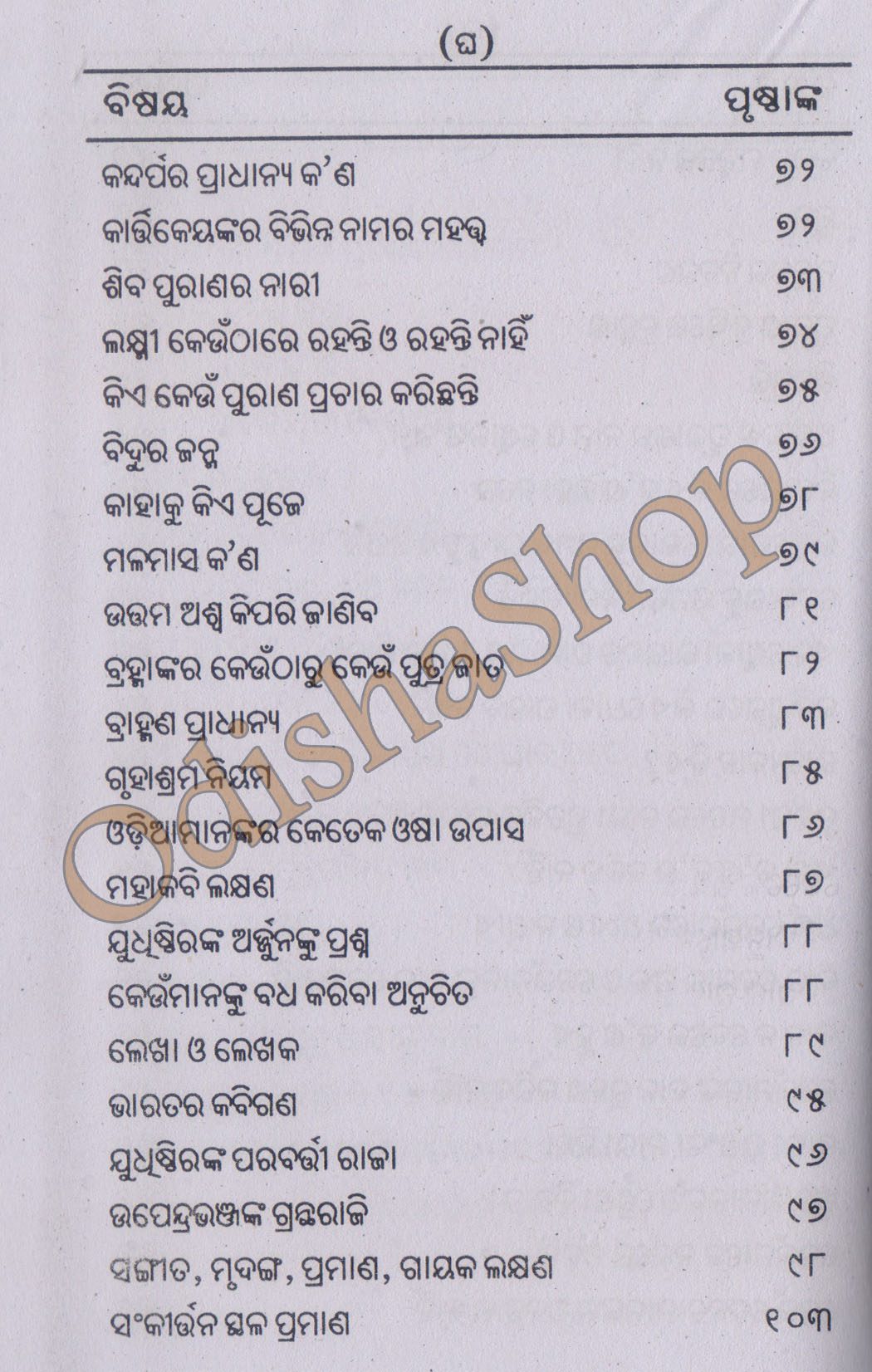 Odia Puja Book Purana Gyana Sanchayan From Odishashop 10