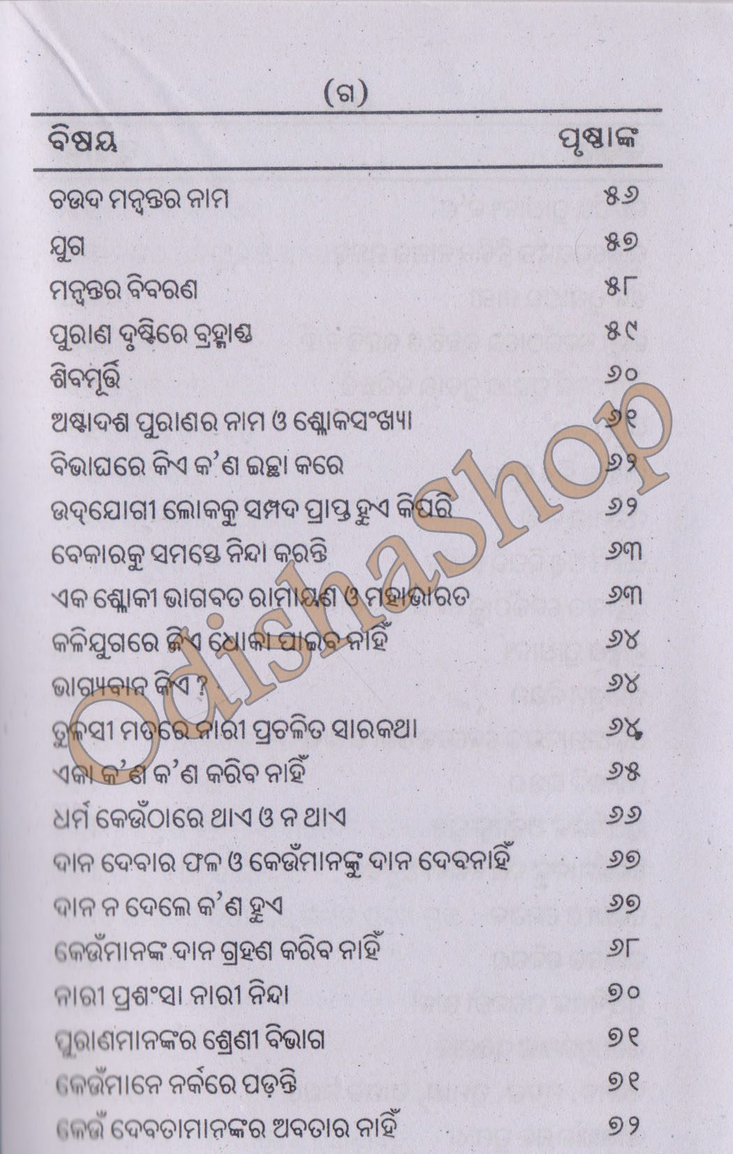 Odia Puja Book Purana Gyana Sanchayan From Odishashop 9