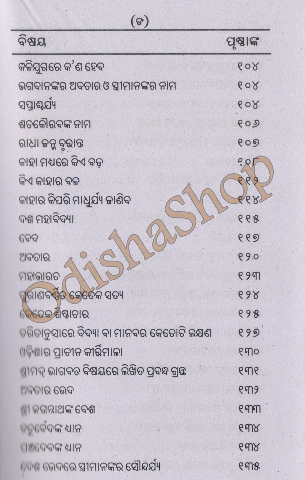 Odia Puja Book Purana Gyana Sanchayan From Odishashop11