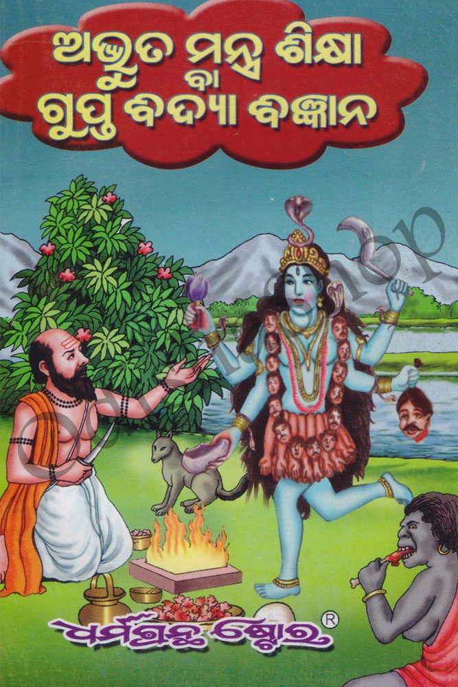 Odia Spiritual Book Adbhuta Mantra Shikshya From Odishashop 2