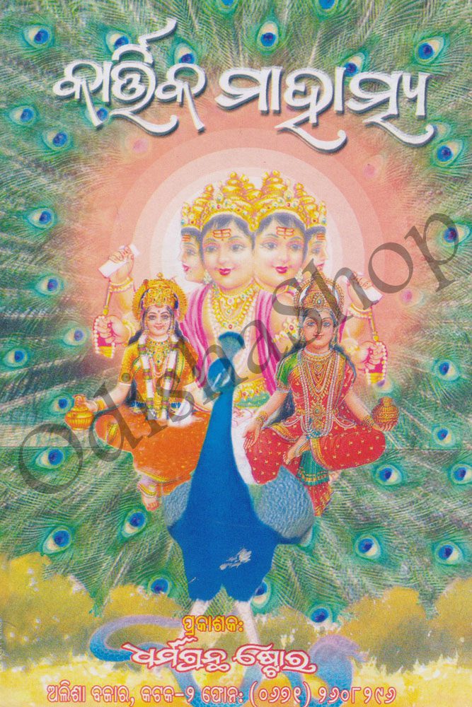 Odia Spritual Book Kartika Mahatmya From Odishashop 1