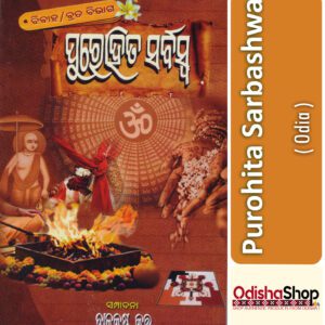 Odia Spiritual Book Purohita Sarbaswa Pratishta Sarbaswa From Odishashop
