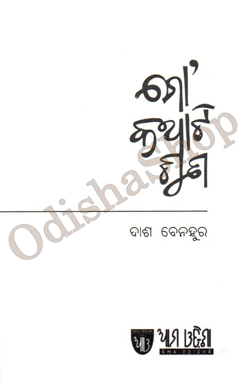 Odia Book Mo Kathati Suna From Odishashsop