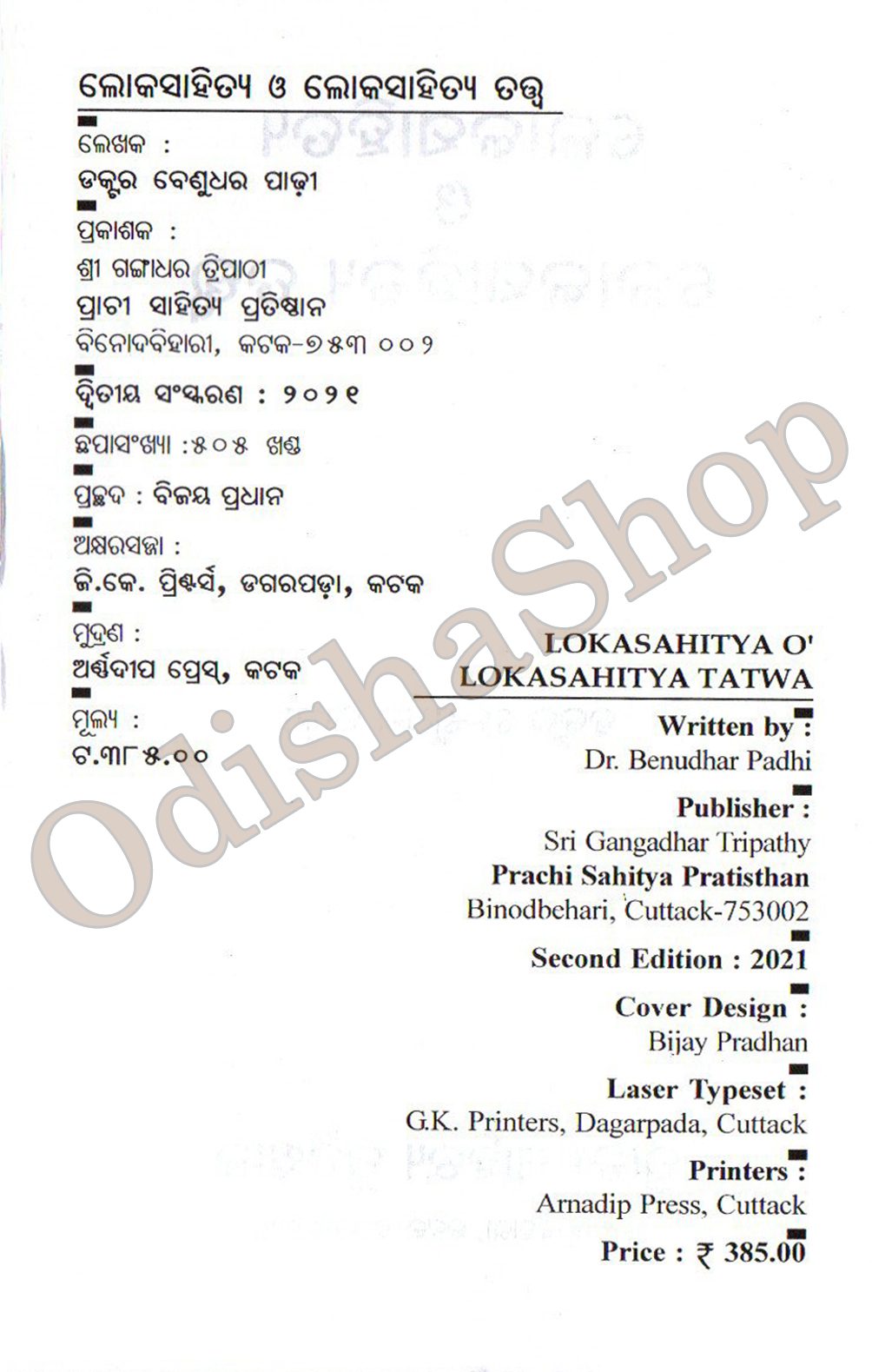 Odia Book Lokasahitya O Lokashitya Tatwa From Odishashop.