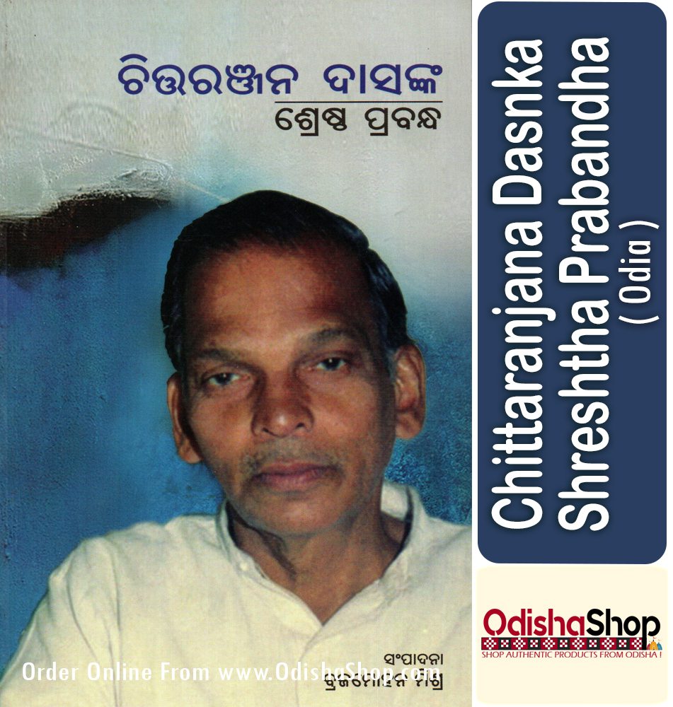 Odia Book chittaranjana dasnka shreshta prabandha From Odishashop