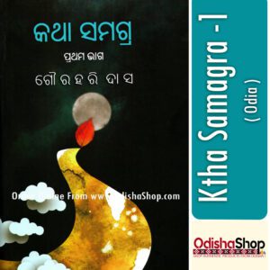 Odia Book Katha Samagra -1 From Odishashop